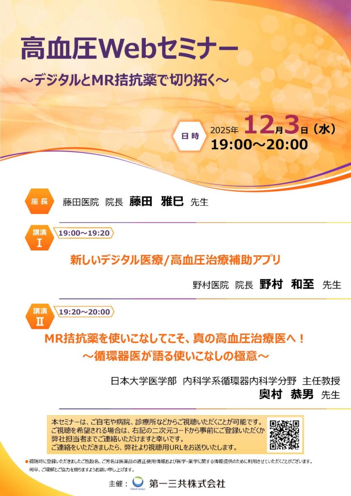 高血圧WEBセミナー 講演＆ Hypertension 論文掲載のお知らせ | 北区